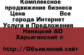 Комплексное продвижение бизнеса › Цена ­ 5000-10000 - Все города Интернет » Услуги и Предложения   . Ненецкий АО,Харьягинский п.
